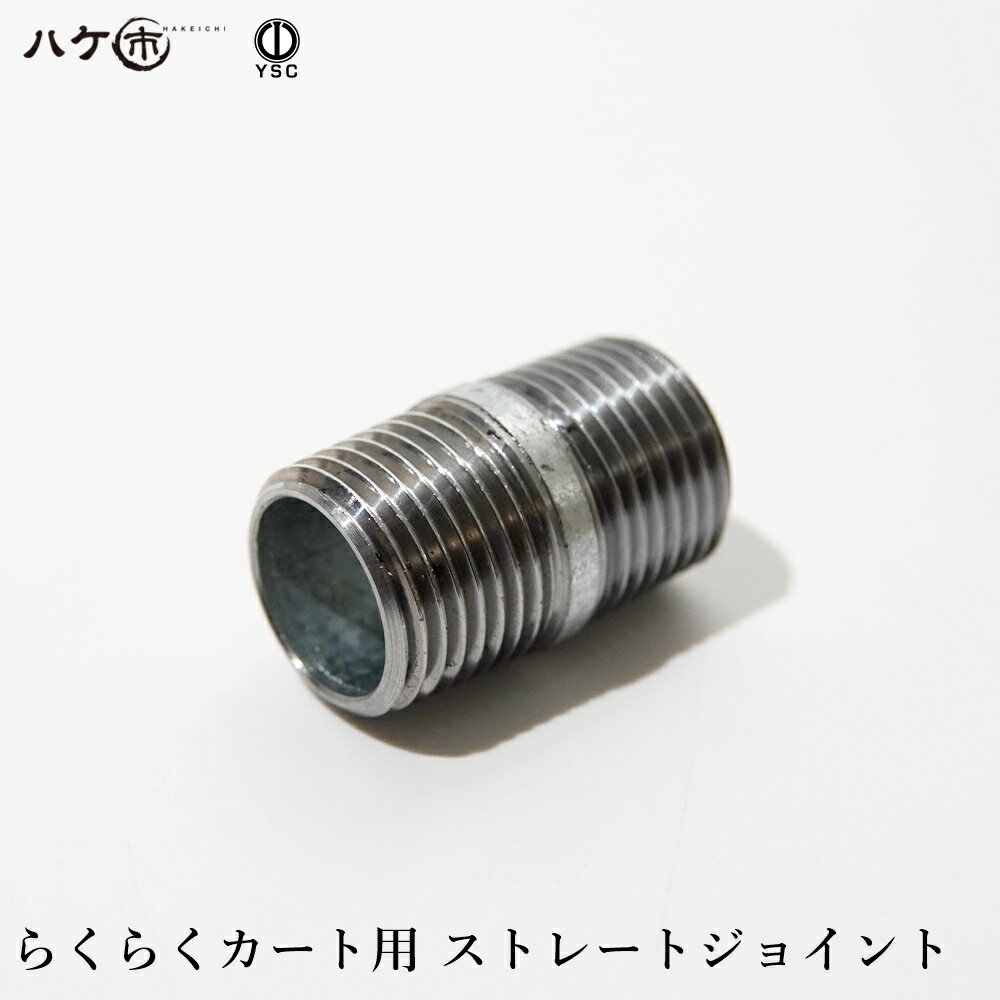 山本製作所 らくらくカート用 ストレートジョイント 1個 OK82577｜ 防水道具 コーキングガン カートガン部品 ウレタンカート 変成カート