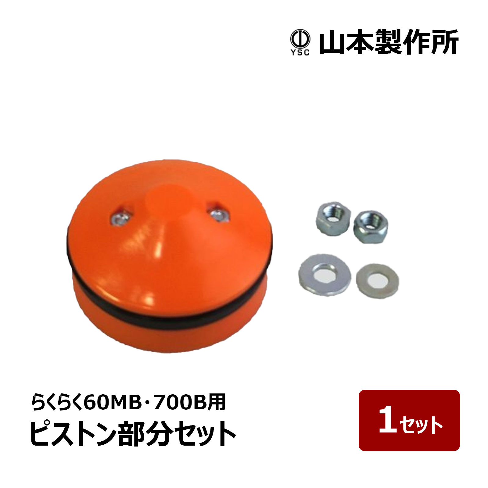 山本製作所 コーキングガン らくらくガン部品 らくらく60MB・700B用 ピストンセット 1セット OK82867