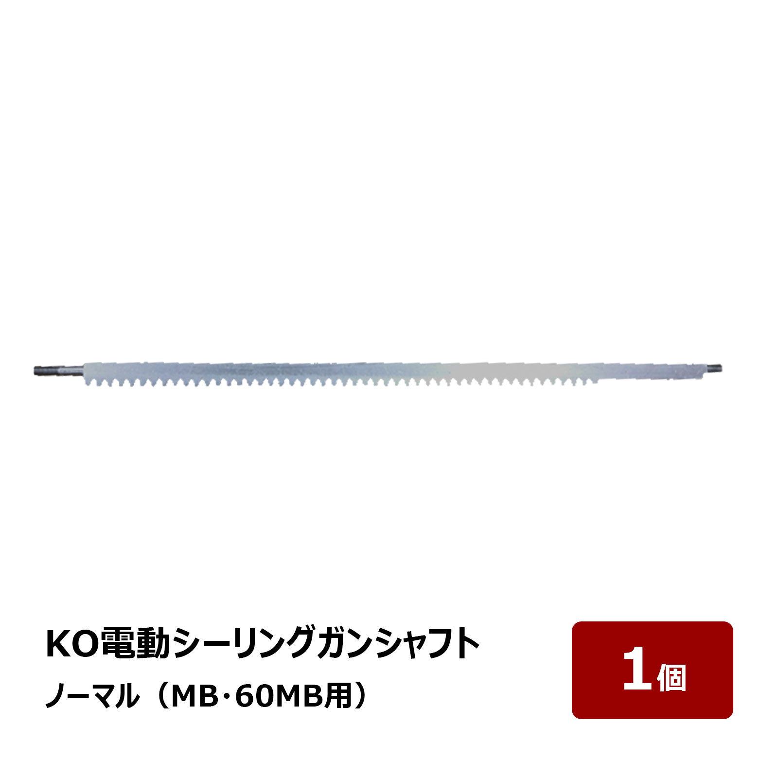 らくらくガンMB 60MB用 KO電動シーリングガンシャフト 1個｜ 2液 コーキングガン パーツ シーリングガン OK82999