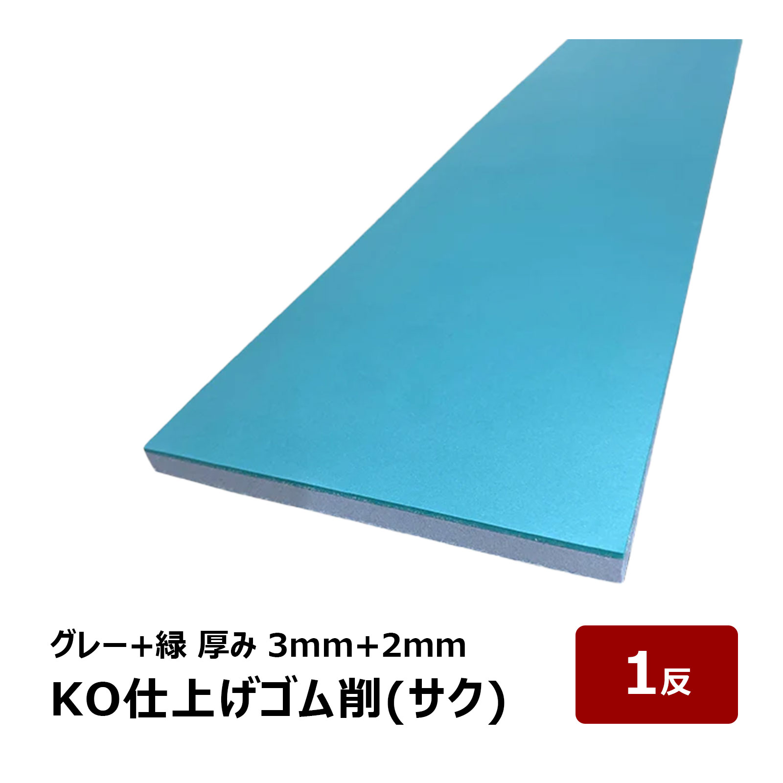 KO仕上げベラ ゴム 削 サク グレー＋緑 5mm+2mm 1反 OK87028｜バッカー ならしバッカー 押さえバッカー..