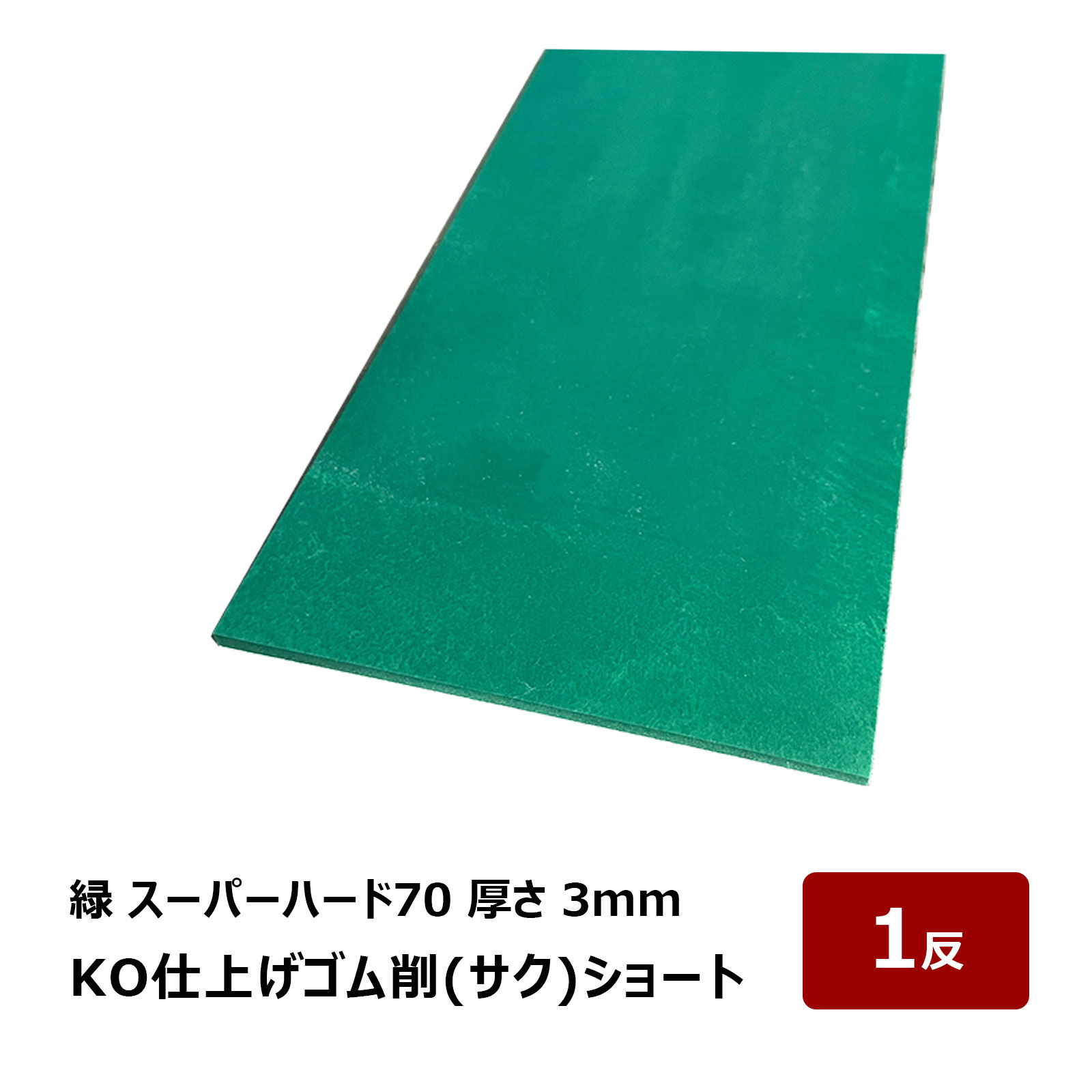 KO仕上げベラ ゴム 削 サク ショート スーパーハード70 グリーン 3mm 幅 80mm 長さ 430mm 1反 OK87102｜バッカー ならし 押さえバッカー コーキング シーリング