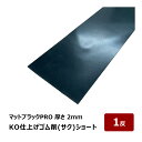 KO仕上げベラ ゴム 削 サク ショート マットブラックPROのみ 2mm 幅 80mm 長さ 300mm 1反 OK87123|バッカー ならし 押さえバッカ...