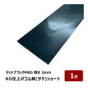 KO仕上げベラ ゴム 削 サク ショート マットブラックPROのみ 3mm 幅 80mm 長さ 300mm 1反 OK87124|バッカー ならし 押さえバッカ...