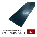 KO仕上げベラ ゴム 削 サク ショート マットブラックPROのみ 5mm 幅 80mm 長さ 300mm 1反 OK87125|バッカー ならし 押さえバッカ...