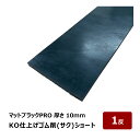 KO仕上げベラ ゴム 削 サク ショート マットブラックPROのみ 10mm 幅 80mm 長さ 300mm 1反 OK87127|バッカー ならし 押さえバッ...