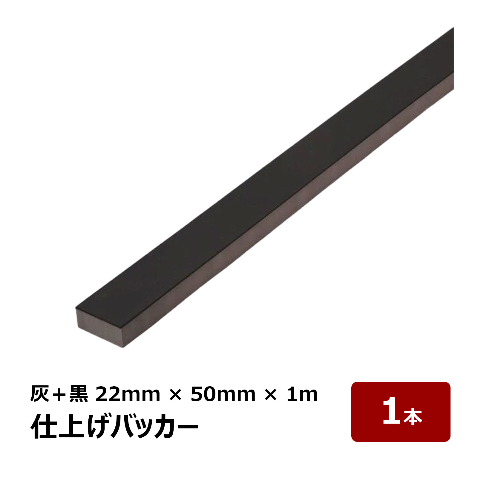 仕上げバッカー NR 天然ゴム付 灰色 20mm + NR黒 2mm 幅 50mm 長さ 約1m 1反 OK82581｜ 押えバッカー 角バックアップ材 コーキング シーリング ならし