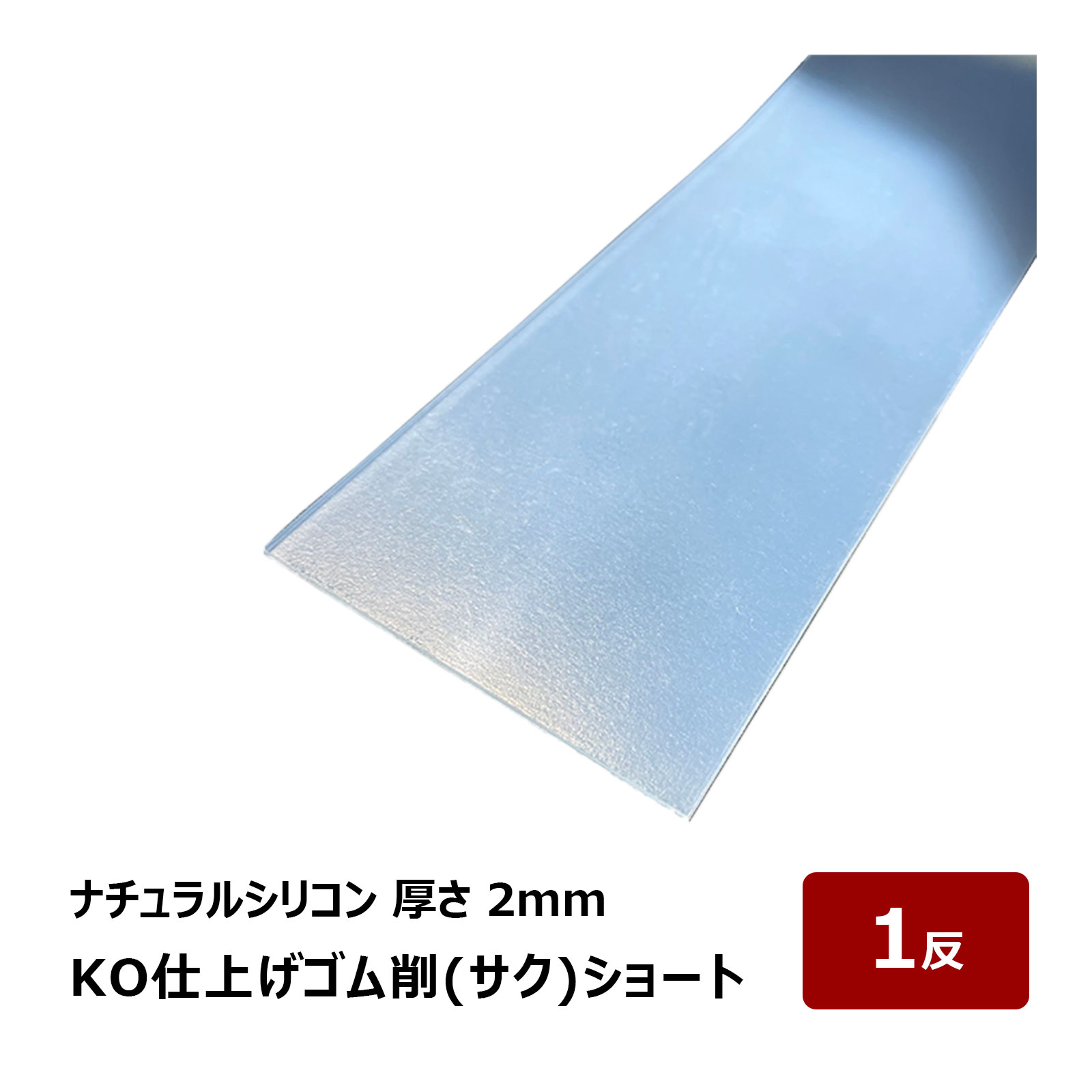 KO仕上げベラ ゴム 削 サク ショート ナチュラルシリコン 厚み 2mm 幅 80mm 長さ 500mm 1反 OK87113 ｜ 押さえバッカー ヘラ コーキング シーリング 原反