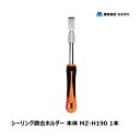 ミズタニ MZ-TOOL シーリング撤去ホルダー 本体 1本 厚み 0.7mm MZ-H190 OK81607| シーリング コーキング 撤去工具 シーリング撤...