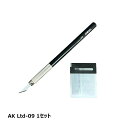 オルファ OLFA リミテッド AK Ltd-09 1セット OK81613