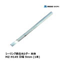 ミズタニ MZ-TOOL シーリング撤去ホルダー 本体 1本 厚み 0.7mm 刃幅 9mm MZ-H149 OK81626 | シーリング コーキング 撤去工...