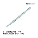 ミズタニ MZ-TOOL シーリング撤去ホルダー 本体 1本 厚み 0.7mm 刃幅 6mm MZ-H146 OK81628 | シーリング コーキング 撤去工...