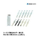 ミズタニ MZ-TOOL シーリング撤去ホルダー 替え刃 12枚入 刃幅 6mm MZ-B6 | シーリング コーキング 撤去工具 シーリング撤去 三面接着 切...