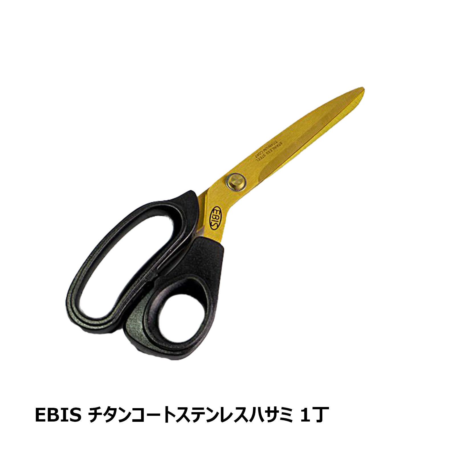 EBIS チタンコート ステンレス ハサミ 1個 OK81543 |防水道具 鋏 チタン シャープ 防水ゴムシート クロス シート類