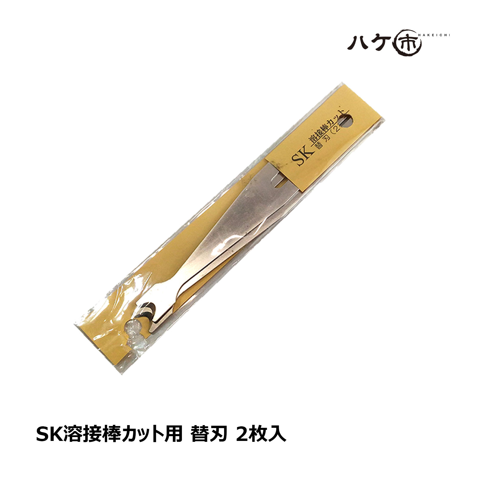 SK溶接棒カット用 替刃 2枚入 OK81569｜防水道具