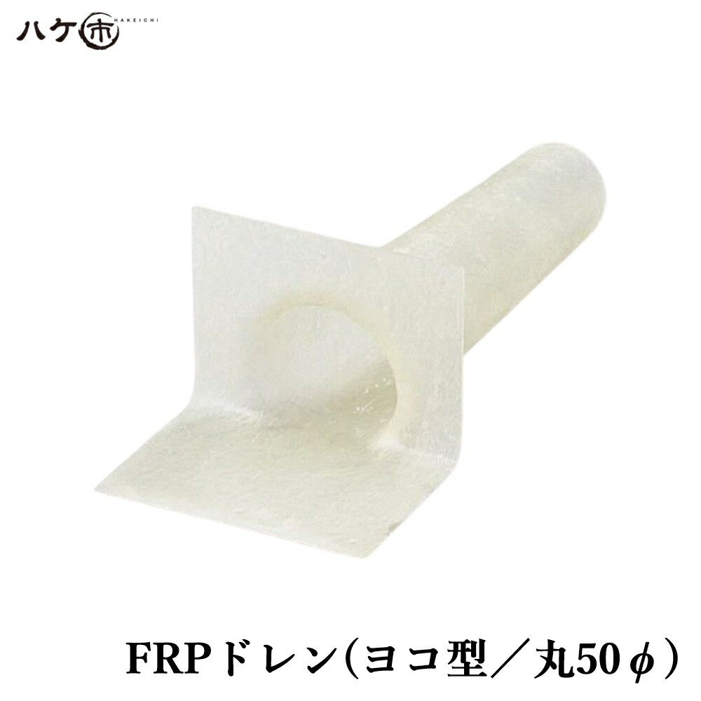 楽天市場】防水 ヨコ 50 frp ドレンの通販 楽天市場】防水 ヨコ 50 frp ドレンの通販