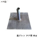 防水道具 鉛ドレン 改修ドレン タテ型 直径 40mm用 鉛内径 29mm 鉛外径 35mm 筒高さ 180mm 鉛板 300mm OK83018 1個 | 排...