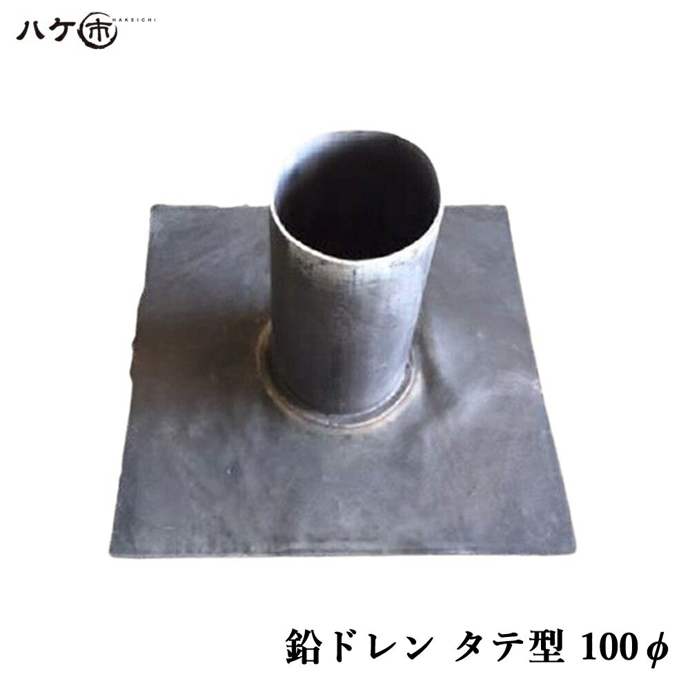 防水道具 鉛ドレン 改修ドレン タテ型 直径 100mm用 鉛内径 89mm 鉛外径 95mm 筒高さ 180mm 鉛板 300mm OK83024 1個 ｜ 排水口