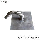 防水道具 鉛ドレン 改修ドレン ヨコ型 直径 50mm用 鉛内径 38.1mm ホース外径 45.9mm ホース長さ 400mm 鉛板 300mm OK8302...