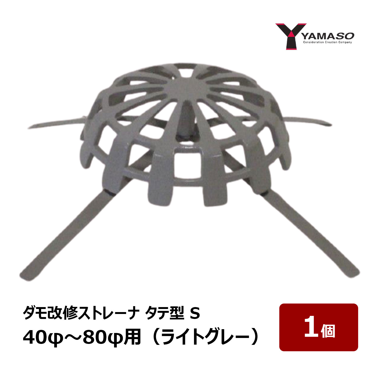 山装 ダモ改修ストレーナ タテ型 S 40φ〜80φ用 ライトグレー 1個 ｜ 屋根 屋上 防水 防水材 FRP防水 SU..