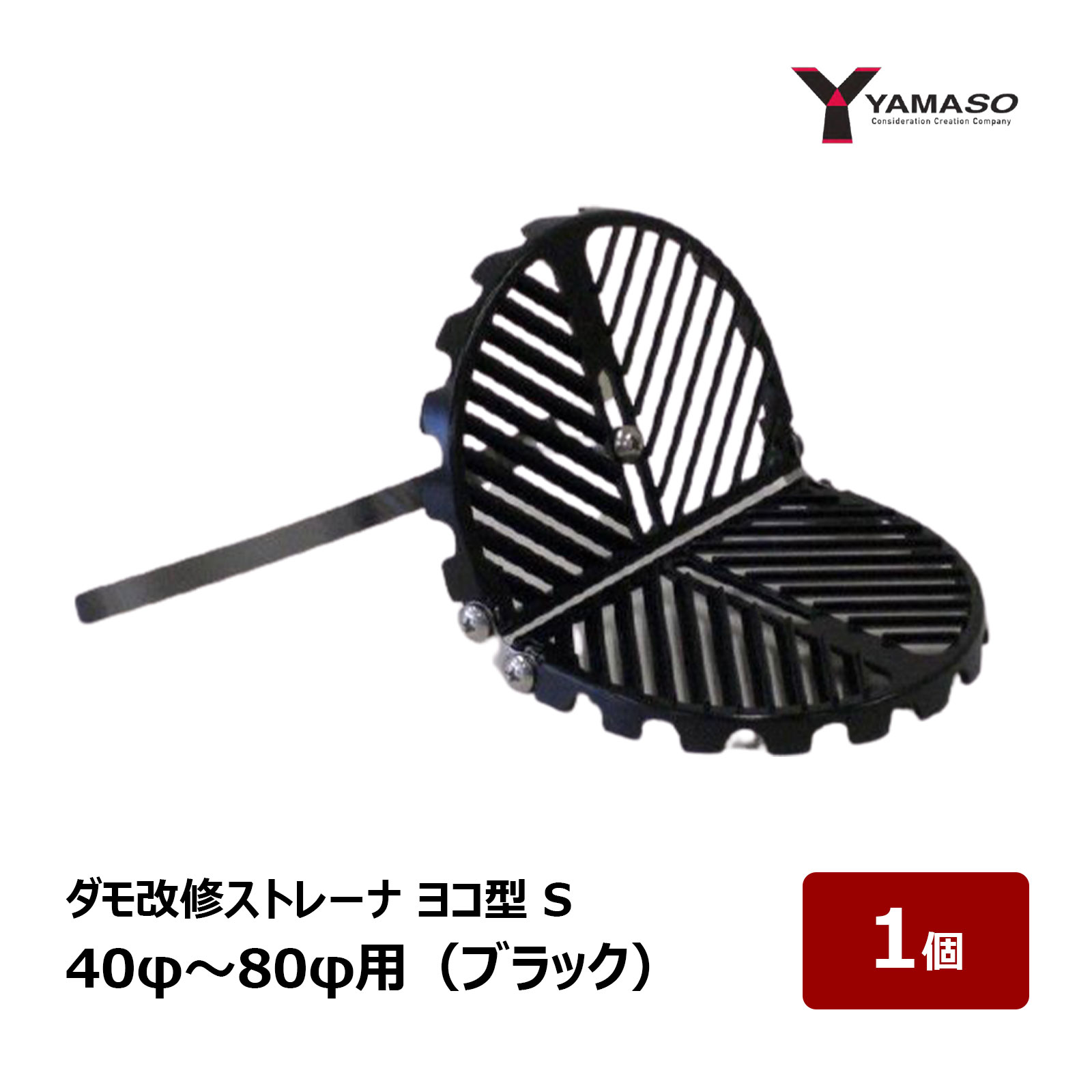 山装 ダモ改修ストレーナ ヨコ型 S 40φ〜80φ用 黒 ブラック 1個 ｜ 屋根 屋上 防水 防水材 FRP防水 ド..