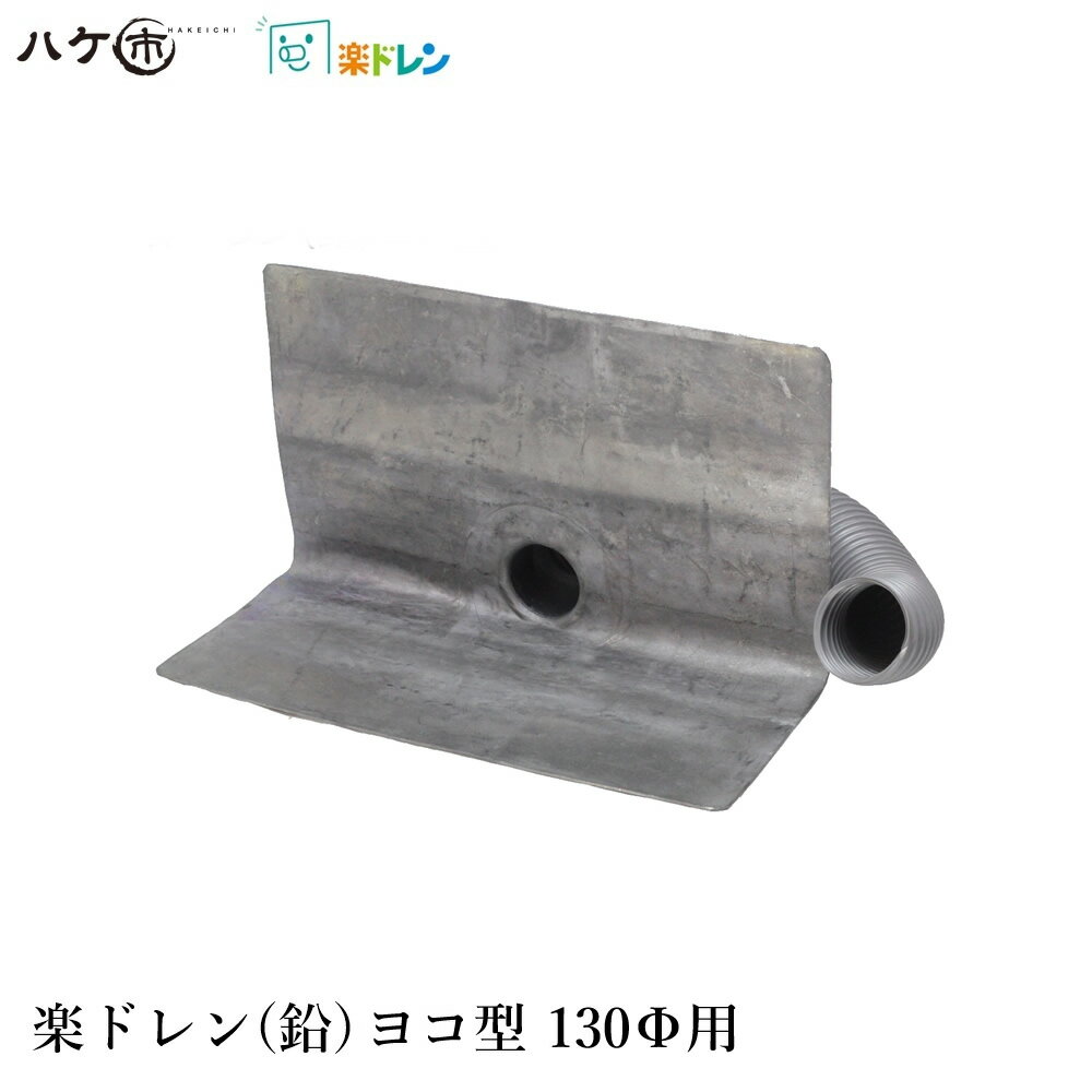 楽ドレン 鉛ドレン 改修用ドレン ヨコ型 直径 130mm用 ホース外径 126mm 鉛内径 114mm 鉛板 500mm ホース長さ 700mm 1個 ｜ 屋上 排水溝 部品 防水 防水工事