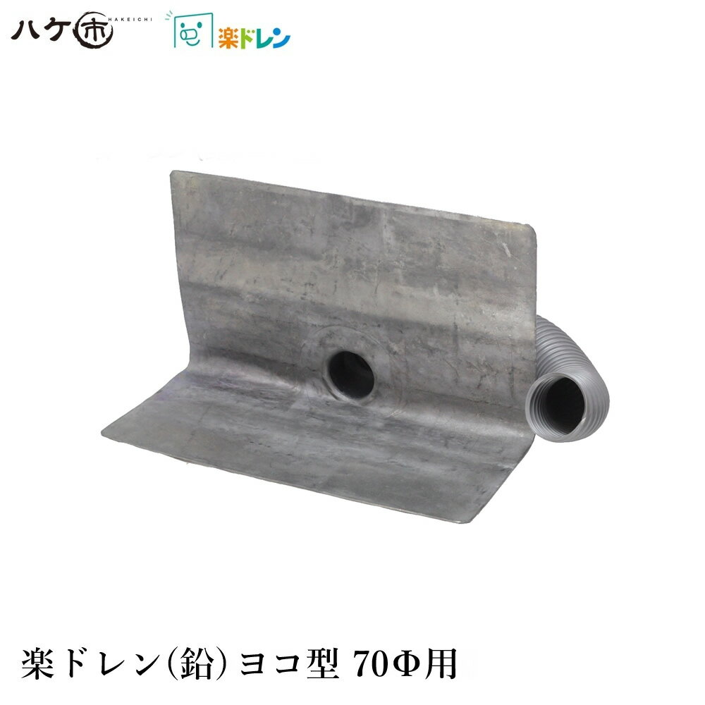 楽ドレン 鉛ドレン 改修用ドレン ヨコ型 直径 70mm用 ホース外径 67mm 鉛内径 55mm 鉛板 400mm ホース長さ 500mm 1個 ｜ 屋上 排水溝 部品 防水 防水工事