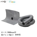 楽ドレン 塩ビ ドレン 改修用ドレン タテ・ヨコ型共通 3mホース付 直径 40mm用 ホース外径 37mm 筒内径 27mm 1個 | 屋上 排水溝 防水 防...