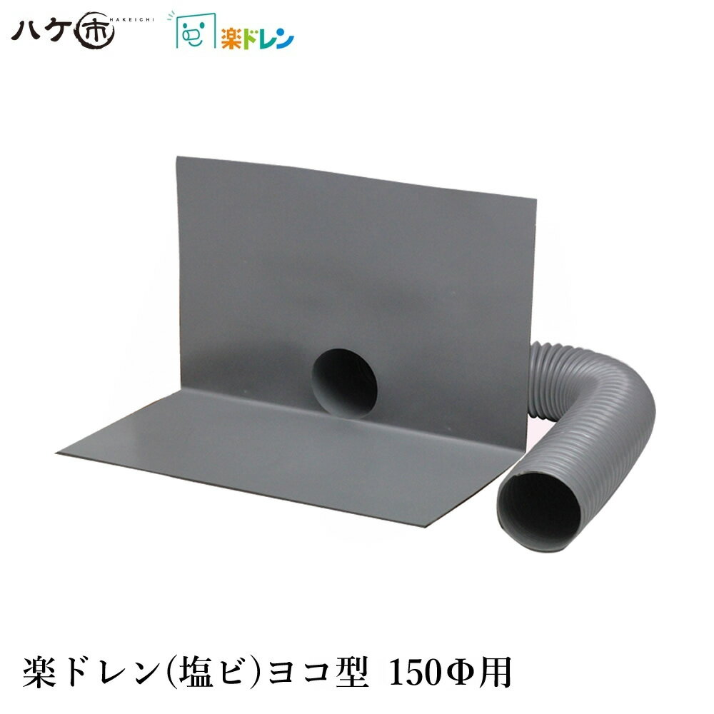 楽ドレン 塩ビ ドレン 改修用ドレン ヨコ型 直径 150mm用 ホース外径 145mm 筒内径 132mm 板高さ 250mm ホース長さ 700mm 1個 ｜ 屋上 排水溝 防水工事