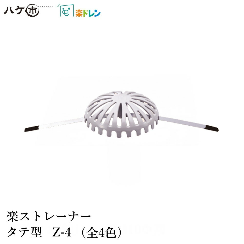 楽ドレン 楽ストレーナー タテ用 アルミダイカスト Z-4 全4色 1個