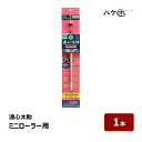遠心太助 ミニスモールローラー用 全長245mm 1個