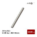 ステンレスピン 4φ × 40mm 500本入/ケース OK82037|防水道具 注入用工具 ステンピン 学校 マンション コンクリート モルタル 落下防止 エポキシ樹脂(4)