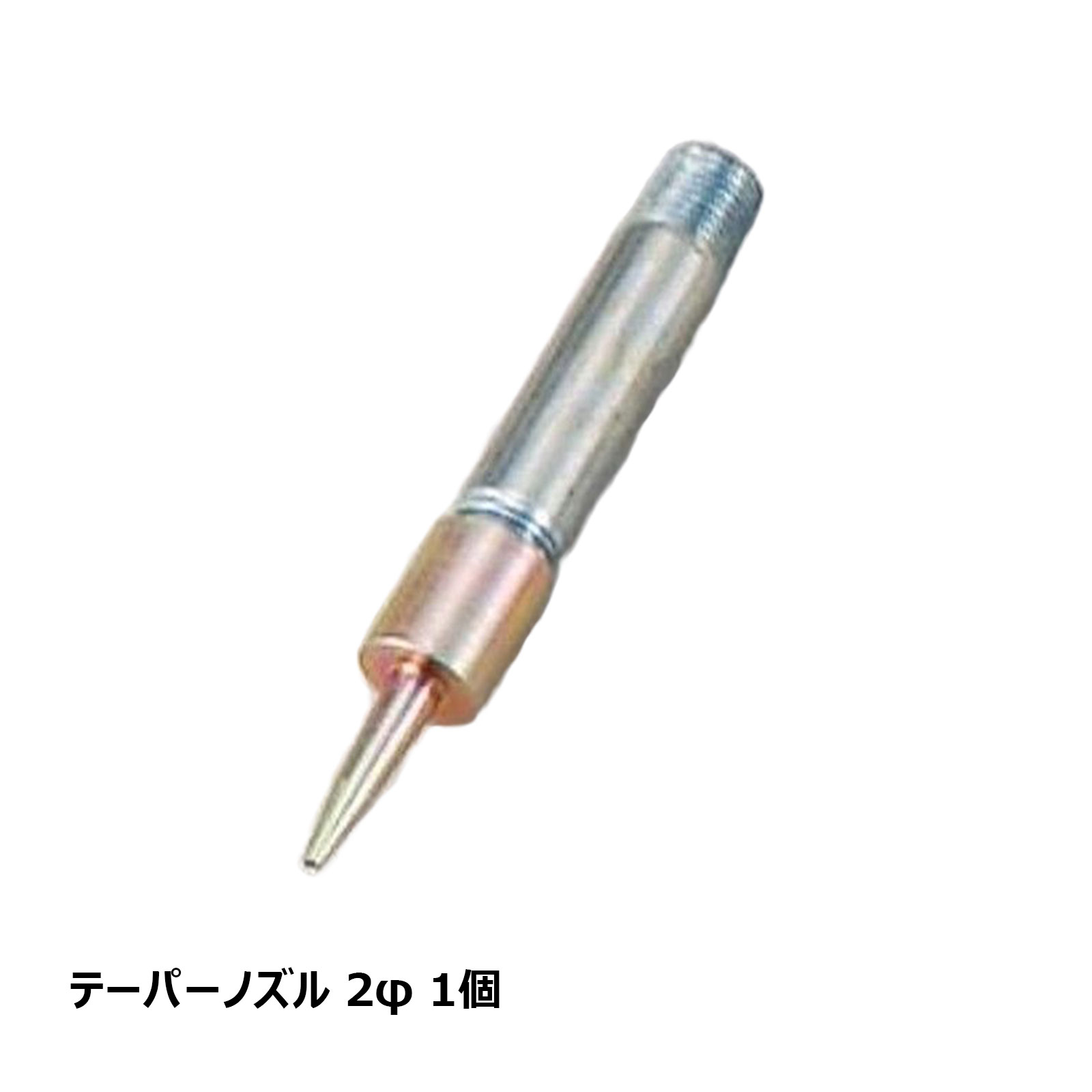 テーパーノズル 2φ 1個 OK82012 ｜ 防水道具 注入用工具 注入ポンプ 部品