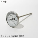 アスファルト温度計 300℃ 1個 OK81551 |道路工事 アスファルト 舗装 防水 防水道具