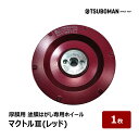 ツボ万 マクトル3 レッド 6枚刃 直径92mm OK83509 1枚 | 切断 研磨工具 カップホイール 厚膜用 塗膜はがし エポキシ系樹脂 接着剤 はがし作業 プール改修工事