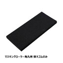 マスキングローラー亀丸 替えゴムのみ 1本 OK80839|粗面養生 マスキングテープ 凹凸 ローラー テープ粘着 シーリング コーキング 養生 サイディングボード 圧着