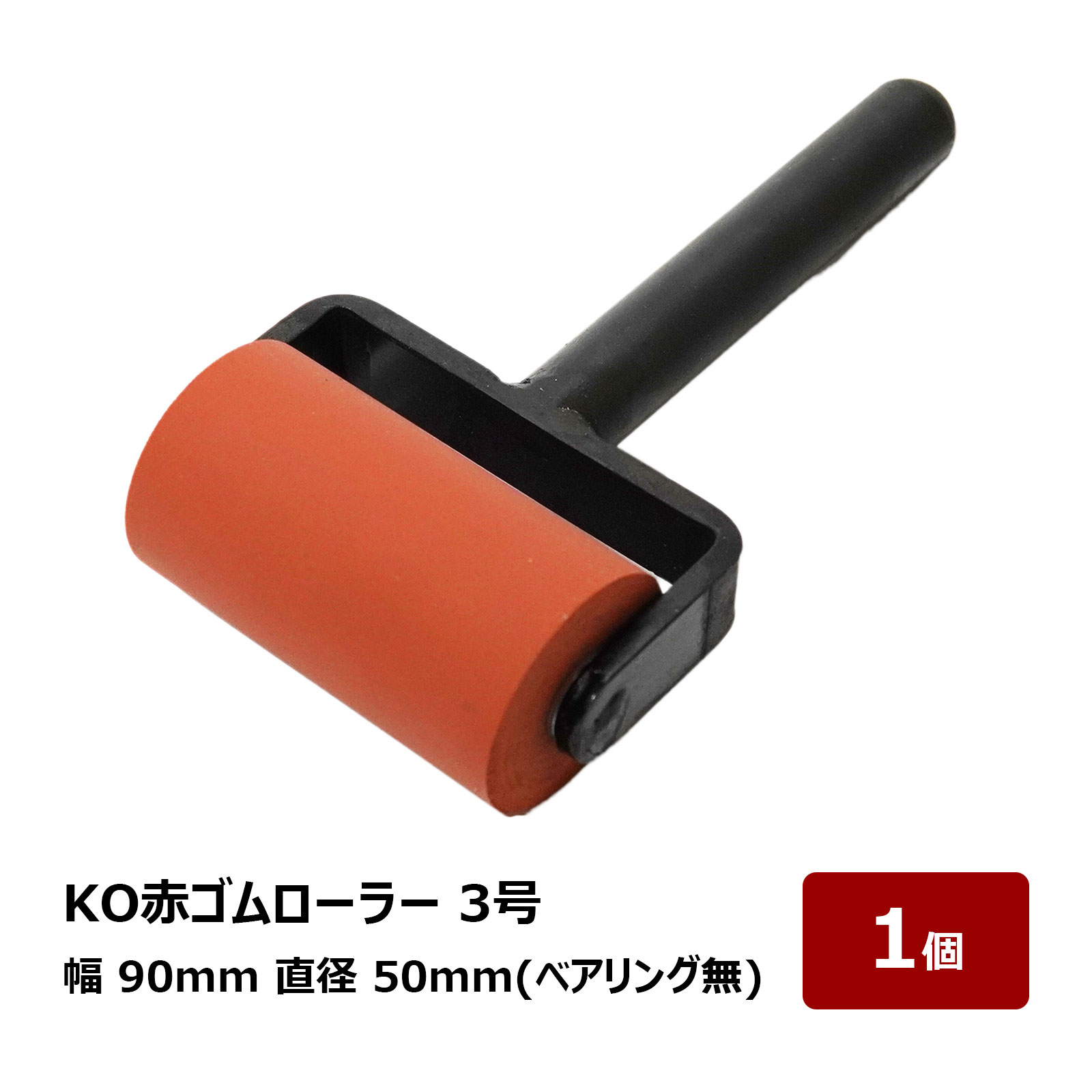 転圧用 ゴムローラー KO 赤ゴムローラー 3号 90mm幅 50mm径 ベアリング無 1個 OK80585