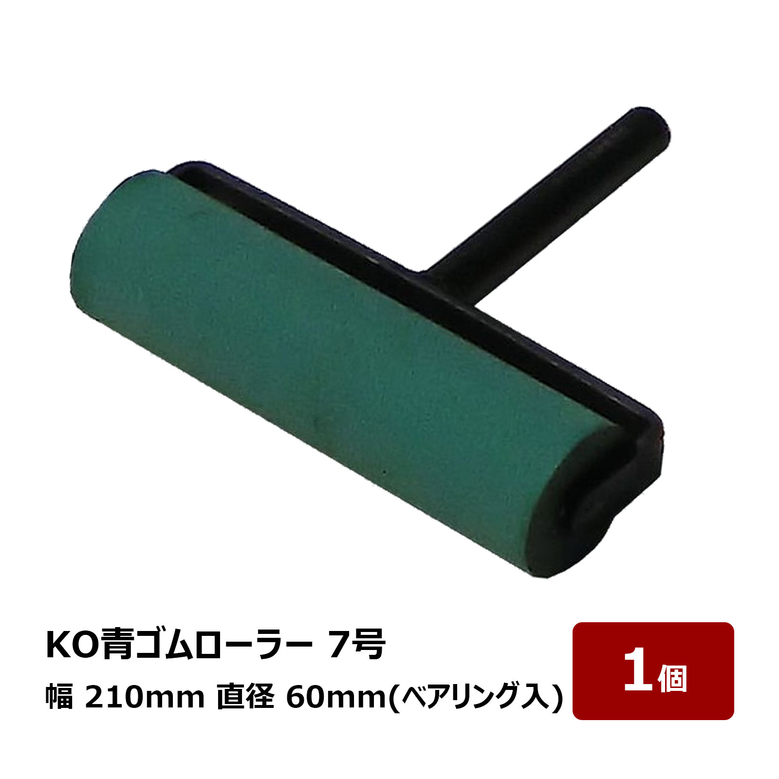 転圧用 ゴムローラー KO 青ゴムローラー 7号 210mm幅 60mm径 ベアリング入 1個 OK80595