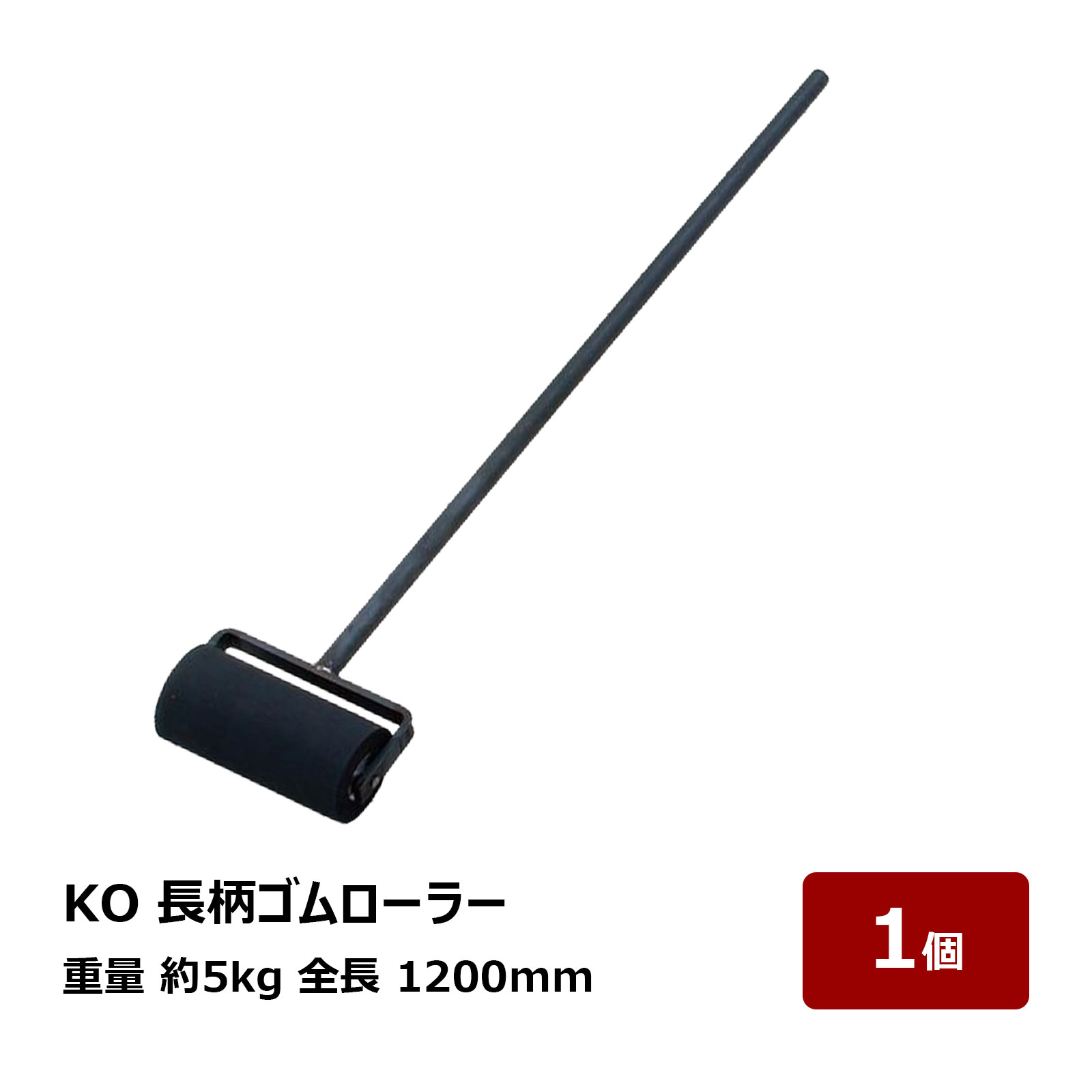 転圧用 ゴムローラー KO 長柄ゴムローラー 約 5kg 全長 1200mm 1個 OK80618 代引不可