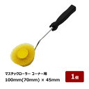 マスチックローラー コーナー用 幅 100mm(70mm) 高さ 45mm 1セット OK80569| 防水道具 防水工事
