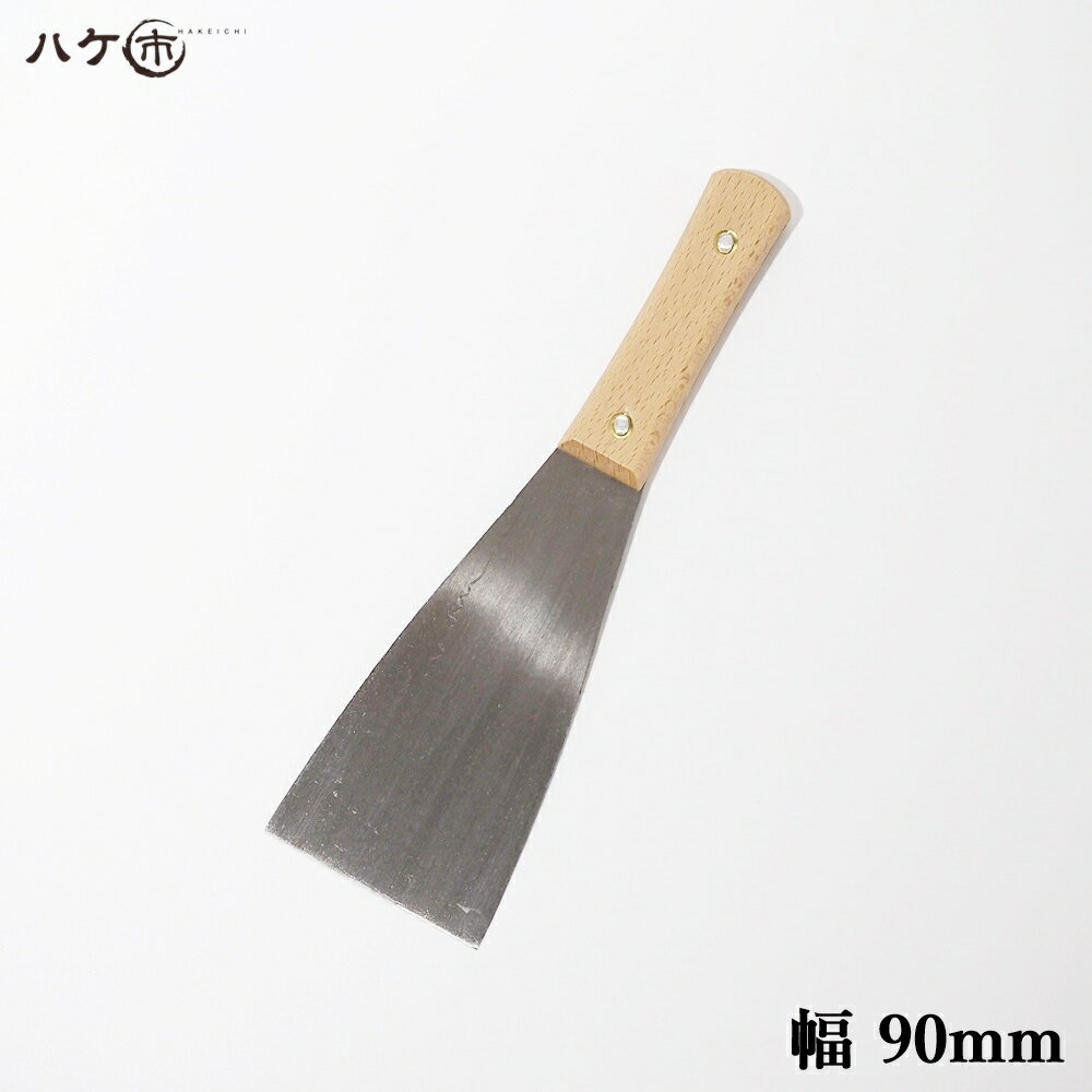 鋼 ハガネ 柄付 金ベラ 直型 90mm 1本｜内装 パテ ロスベラ バチベラ ケレン掃除 缶切り 接着剤塗布 剥し 鉄板掃除