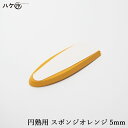 コーキング ヘラ ゴム KO 仕上げベラ 円熟用替えゴム スポンジオレンジ 5mm 1枚| 金ベラ シーリング 防水 DIY|追跡可能メール便 日時指定不可