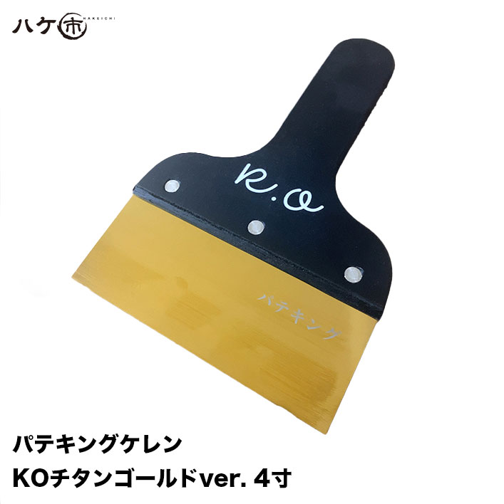 パテベラ パテキング ケレン KO チタンゴールド ver 4寸 120mm 1枚 ｜ 防水 ヘラ チタンコーティング ..
