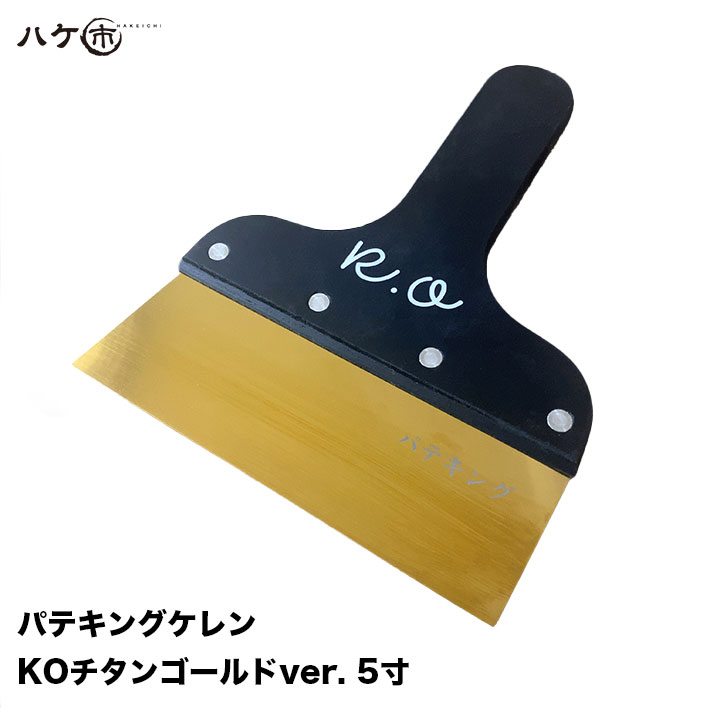 パテベラ パテキング ケレン KO チタンゴールド ver 5寸 150mm 1枚 ｜ 防水 ヘラ チタンコーティング ..
