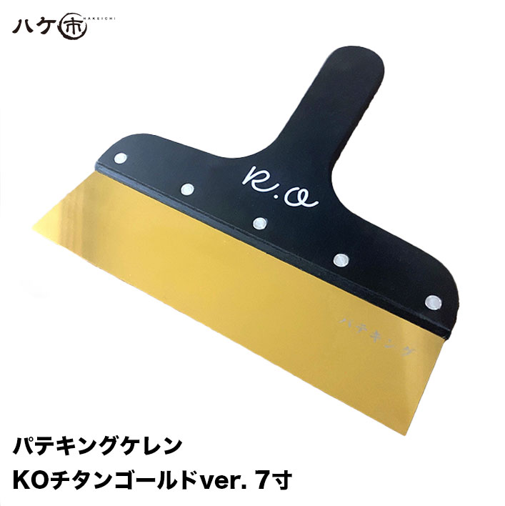 パテベラ パテキング ケレン KO チタンゴールド ver 7寸 210mm 1枚 ｜ 防水 ヘラ チタンコーティング ..