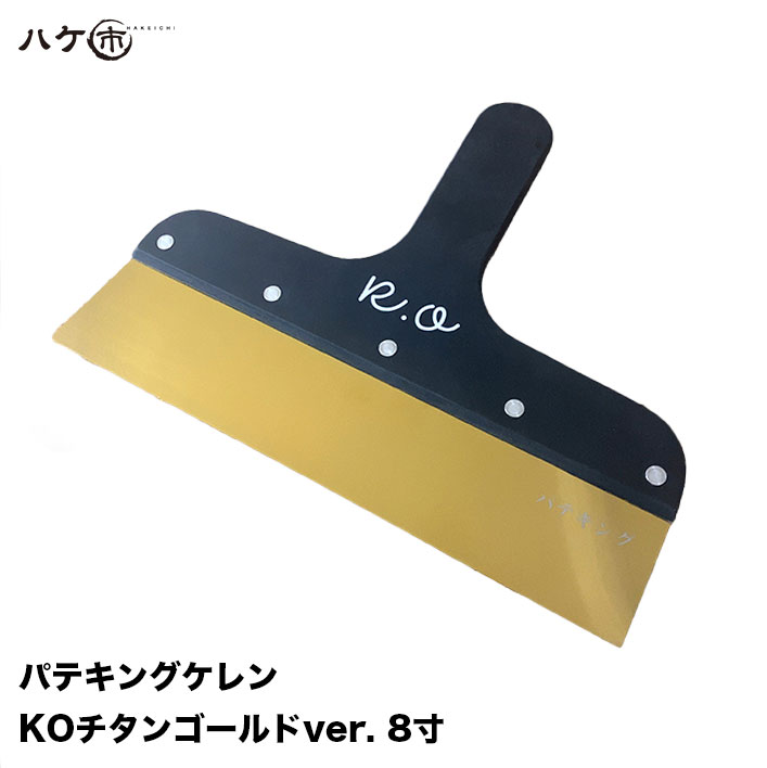 パテベラ パテキング ケレン KO チタンゴールド ver 8寸 240mm 1枚 ｜ 防水 ヘラ チタンコーティング 内装 補修 パテ製品 パテベラ 工具 パテ処理 内装