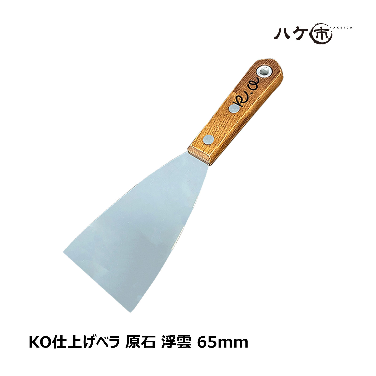 コーキング ヘラ KO仕上げベラ 原石 浮雲 65mm 1本｜コーキング シーリング シール 防水施工 防水工事