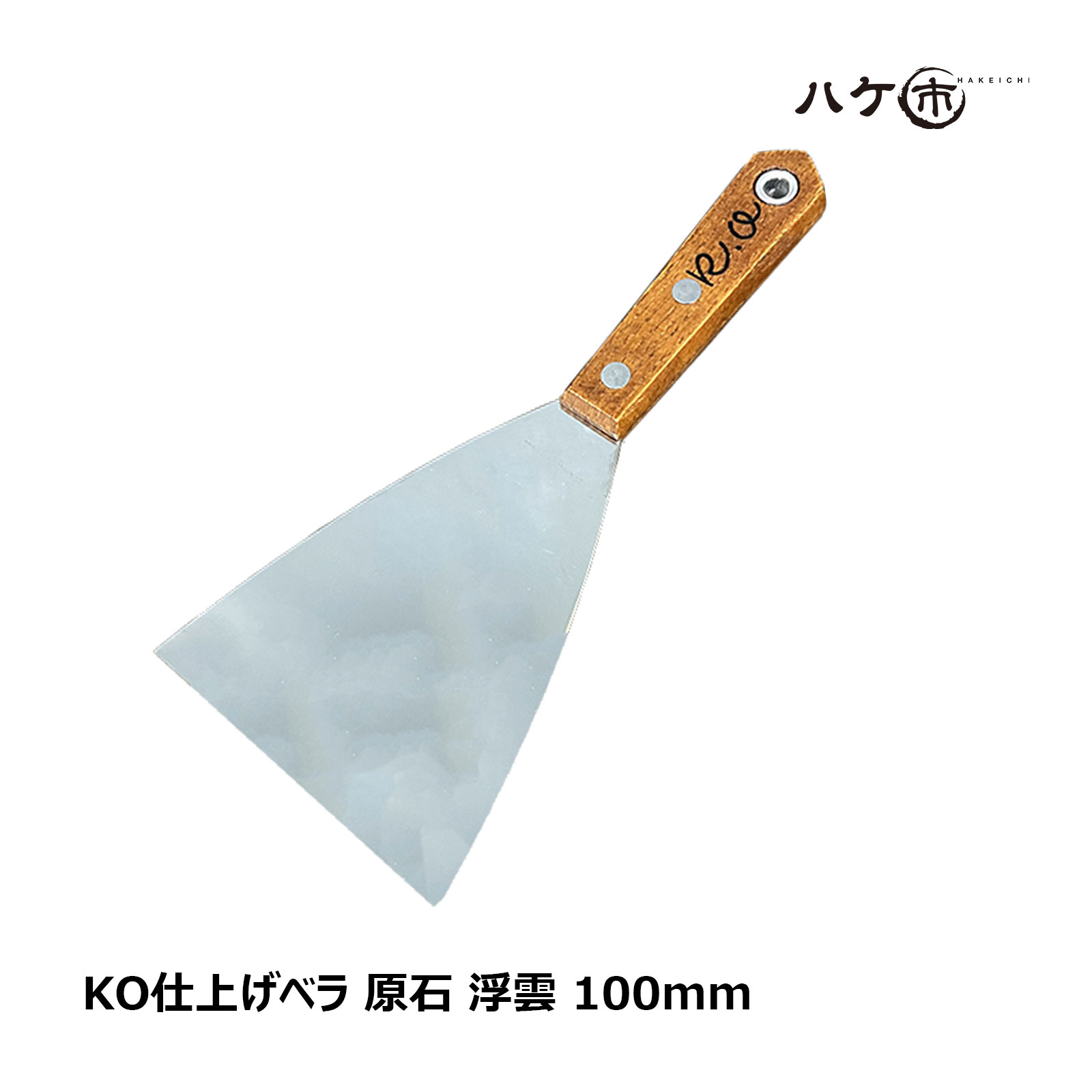 コーキング ヘラ KO仕上げベラ 原石 浮雲 100mm 1本｜コーキング シーリング シール 防水施工 防水工事