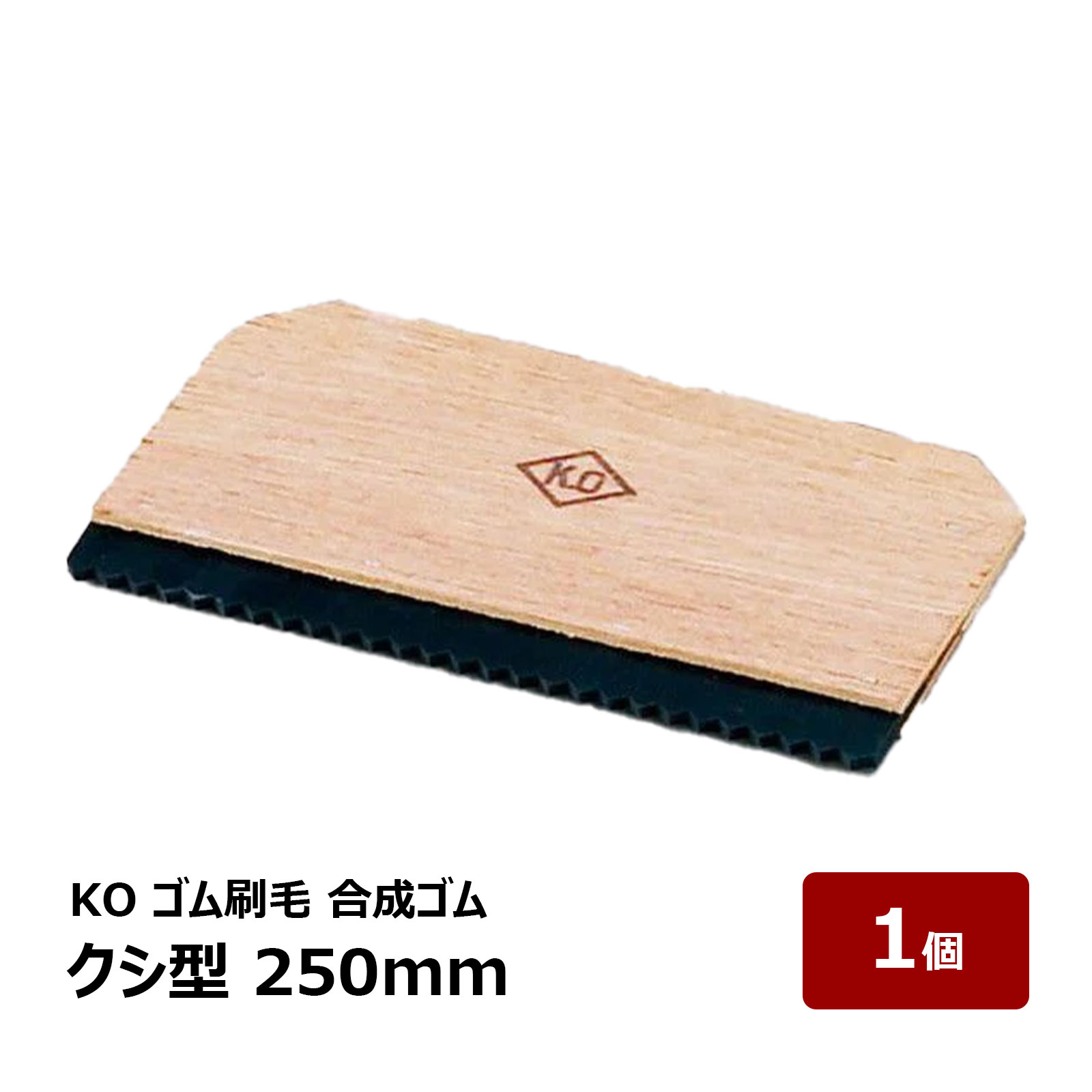 KO ゴム刷毛 合成ゴム クシ型 250mm 1個 ｜ 防水道具 ヘラ ならし作業 接着剤塗布 下地 接着剤 防水 防水施工 DIY