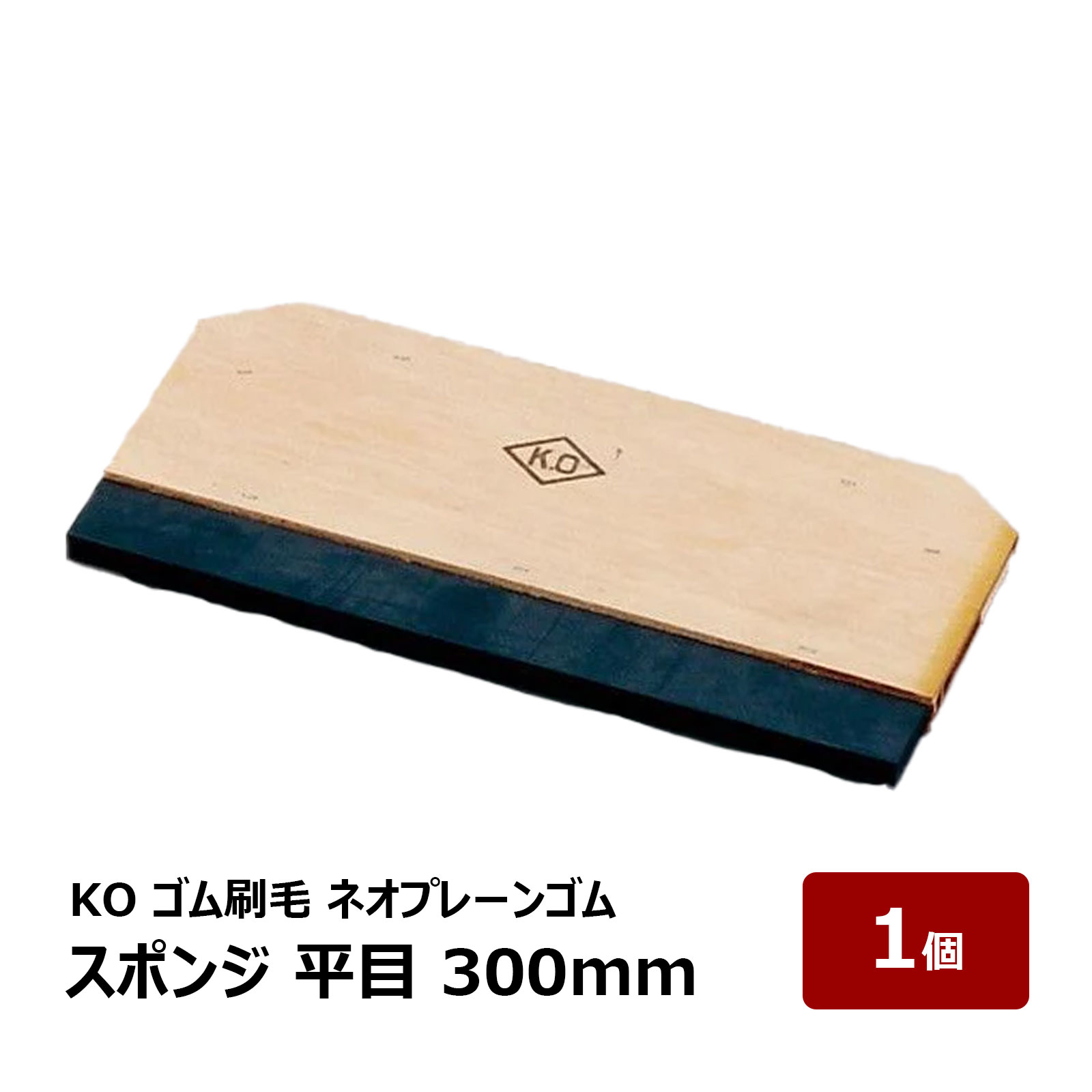 KO ゴム刷毛 ネオプレーンゴム ハンドタイプ 平目 300mm 1個 ｜ 防水道具 ヘラ ならし作業 接着剤塗布 下地 接着剤 防水 防水施工 DIY