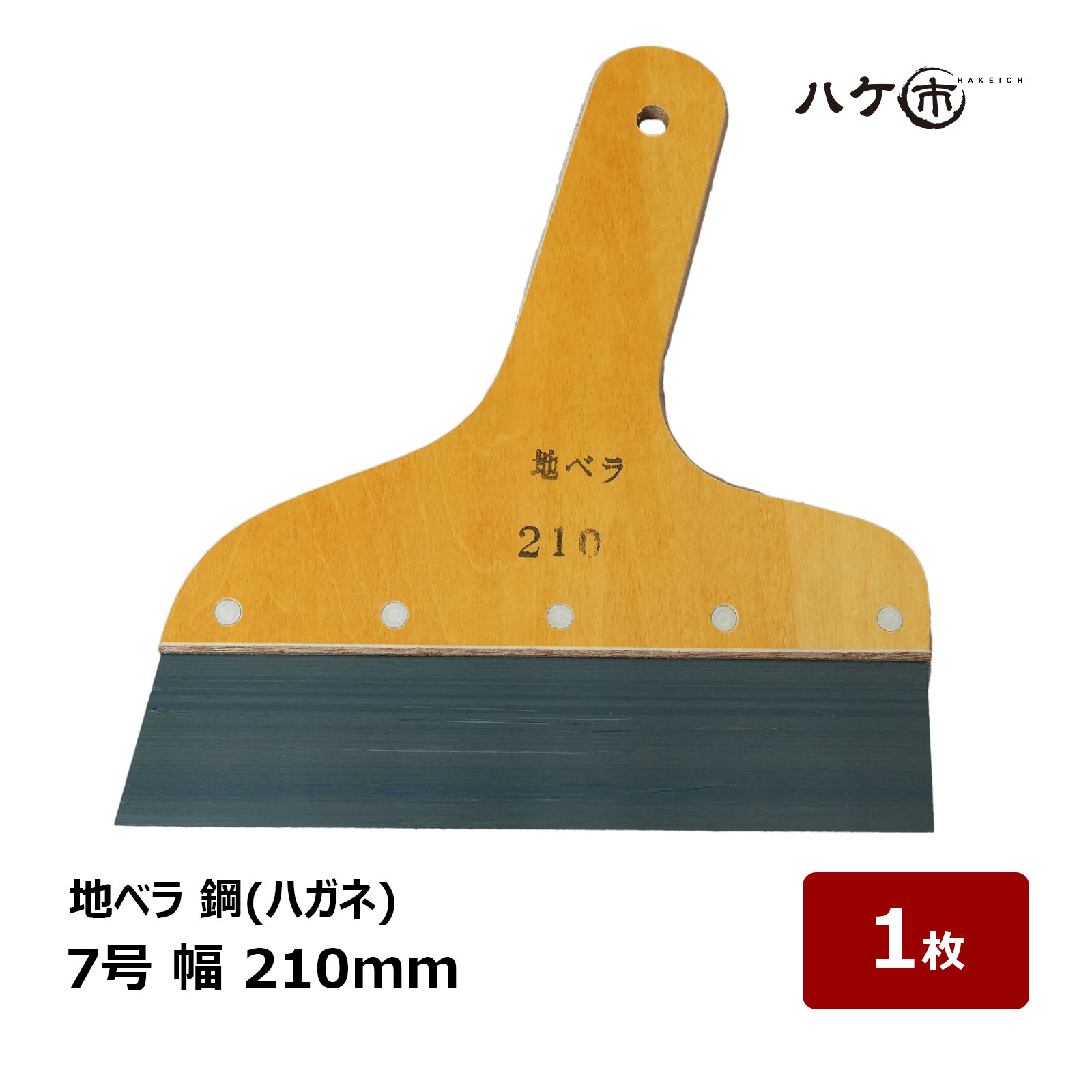 地ベラ パテベラ 鋼 ハガネ 210mm 7号 1個 ｜ 防水工事 下地 ケレン掃除 下地処理 クラック パテ処理 防水道具 ヘラ 防水 防水施工 DIY